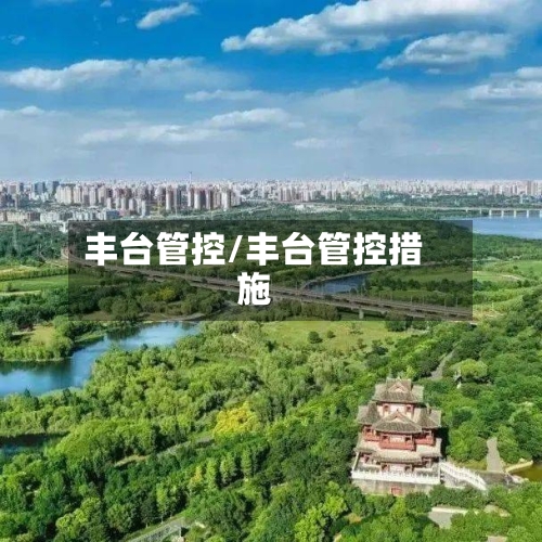 丰台管控/丰台管控措施
