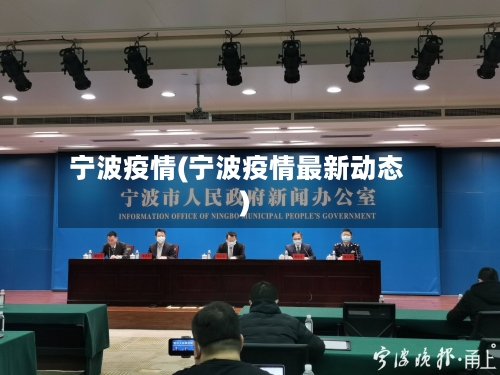 宁波疫情(宁波疫情最新动态)-第3张图片