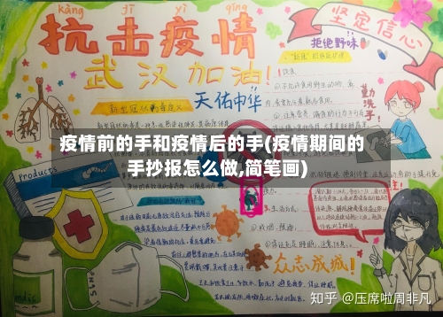 疫情前的手和疫情后的手(疫情期间的手抄报怎么做,简笔画)-第2张图片