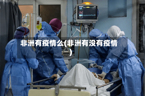 非洲有疫情么(非洲有没有疫情)-第2张图片