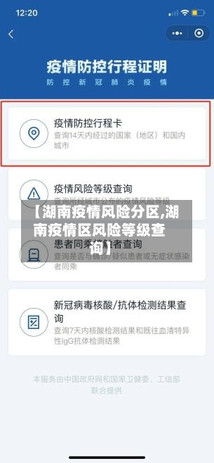【湖南疫情风险分区,湖南疫情区风险等级查询】-第3张图片