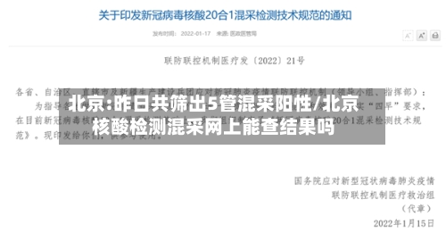 北京:昨日共筛出5管混采阳性/北京核酸检测混采网上能查结果吗-第2张图片