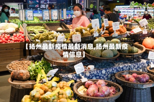 【扬州最新疫情最新消息,扬州最新疫情信息】-第2张图片