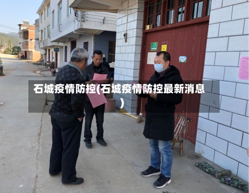 石城疫情防控(石城疫情防控最新消息)