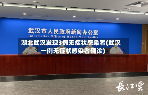 湖北武汉发现3例无症状感染者(武汉一例无症状感染者确诊)-第2张图片