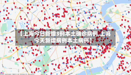 【上海今日新增3例本土确诊病例,上海今天新增病例本土病例】