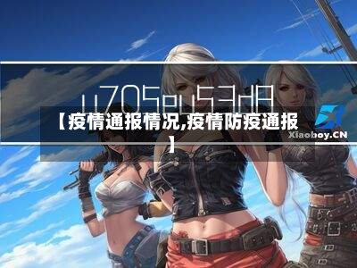 【疫情通报情况,疫情防疫通报】-第3张图片