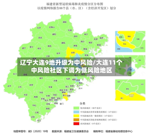 辽宁大连9地升级为中风险/大连11个中风险社区下调为低风险地区