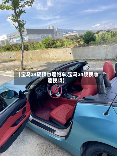 【宝马z4硬顶敞篷跑车,宝马z4硬顶敞篷视频】