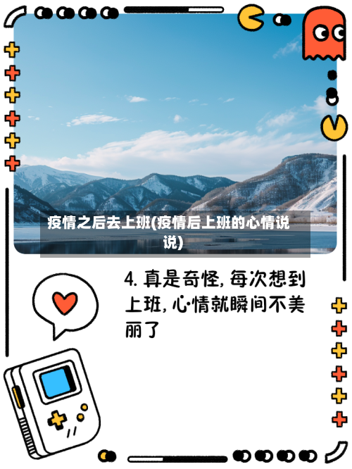 疫情之后去上班(疫情后上班的心情说说)
