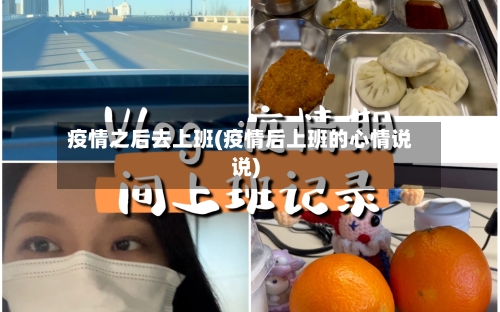 疫情之后去上班(疫情后上班的心情说说)-第2张图片