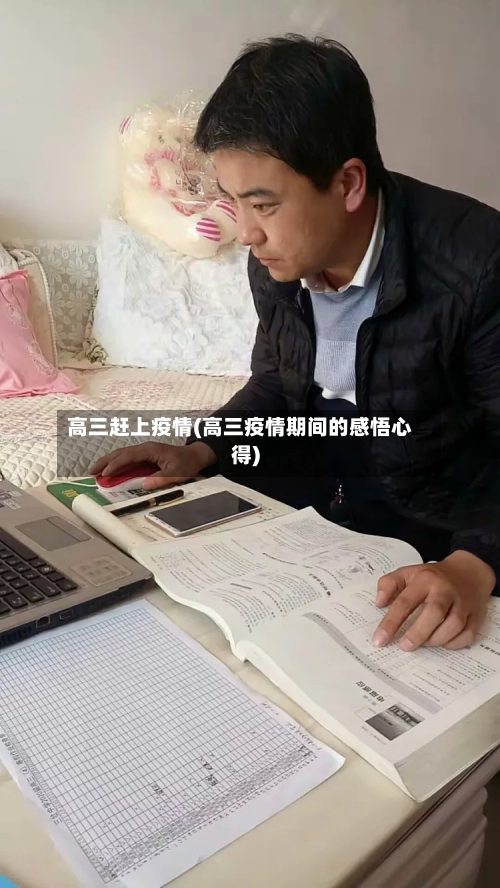 高三赶上疫情(高三疫情期间的感悟心得)-第2张图片