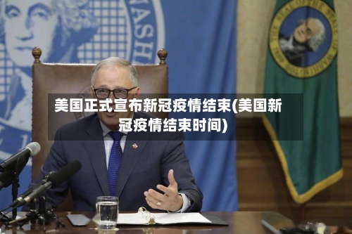 美国正式宣布新冠疫情结束(美国新冠疫情结束时间)-第3张图片