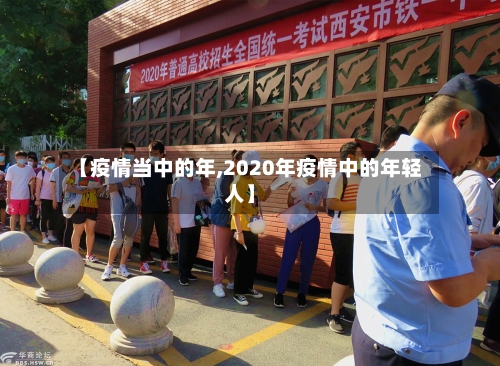【疫情当中的年,2020年疫情中的年轻人】