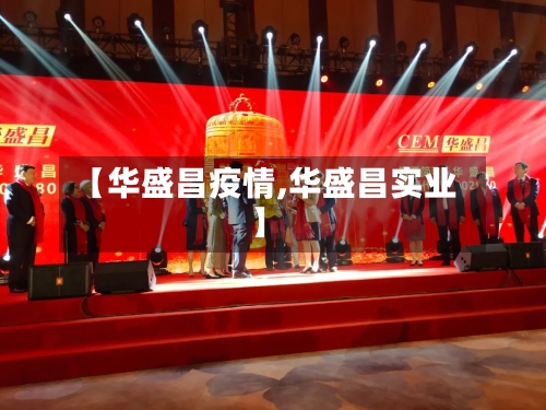 【华盛昌疫情,华盛昌实业】