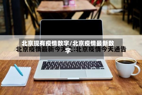北京现有疫情数字/北京疫情最新数字