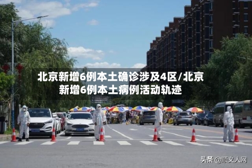 北京新增6例本土确诊涉及4区/北京新增6例本土病例活动轨迹-第2张图片