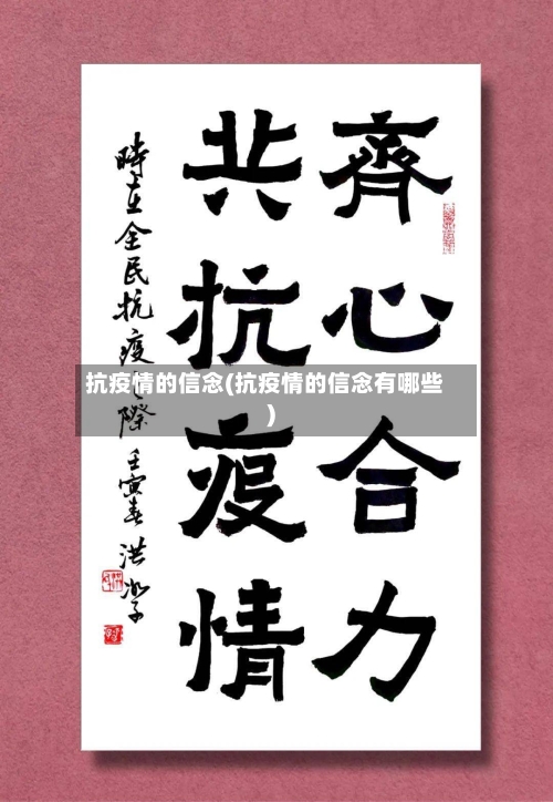 抗疫情的信念(抗疫情的信念有哪些)