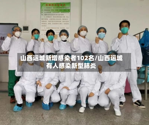 山西运城新增感染者102名/山西运城有人感染新型肺炎