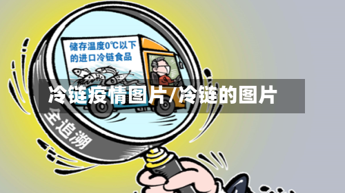 冷链疫情图片/冷链的图片