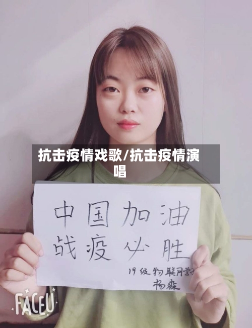 抗击疫情戏歌/抗击疫情演唱