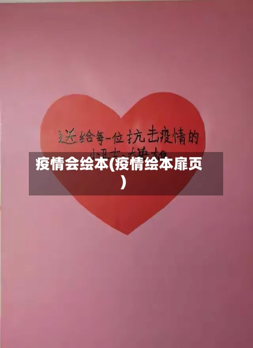 疫情会绘本(疫情绘本扉页)