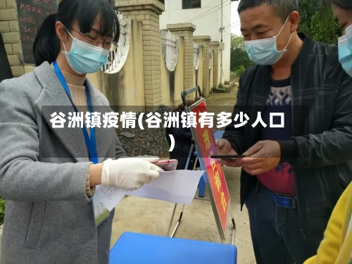 谷洲镇疫情(谷洲镇有多少人口)
