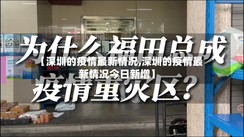 【深圳的疫情最新情况,深圳的疫情最新情况今日新增】-第2张图片