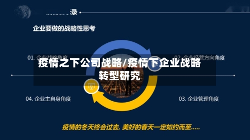 疫情之下公司战略/疫情下企业战略转型研究-第2张图片