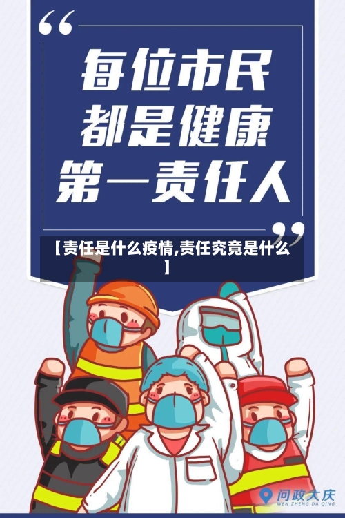 【责任是什么疫情,责任究竟是什么】-第2张图片