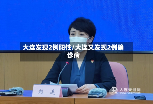 大连发现2例阳性/大连又发现2例确诊病-第3张图片