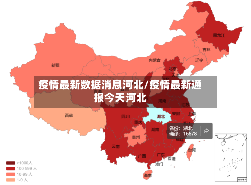 疫情最新数据消息河北/疫情最新通报今天河北-第3张图片