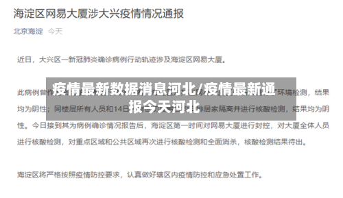 疫情最新数据消息河北/疫情最新通报今天河北-第2张图片