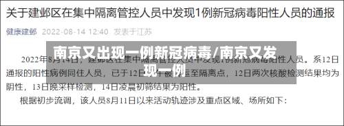 南京又出现一例新冠病毒/南京又发现一例-第3张图片
