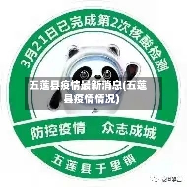 五莲县疫情最新消息(五莲县疫情情况)-第2张图片