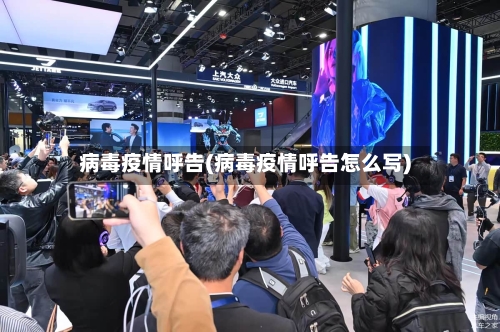 病毒疫情呼告(病毒疫情呼告怎么写)-第2张图片