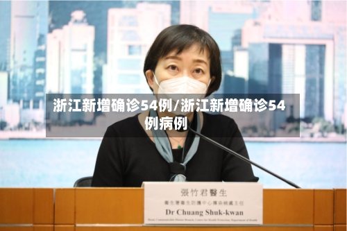 浙江新增确诊54例/浙江新增确诊54例病例-第2张图片