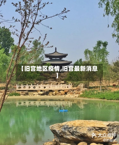 【旧宫地区疫情,旧宫最新消息】-第2张图片