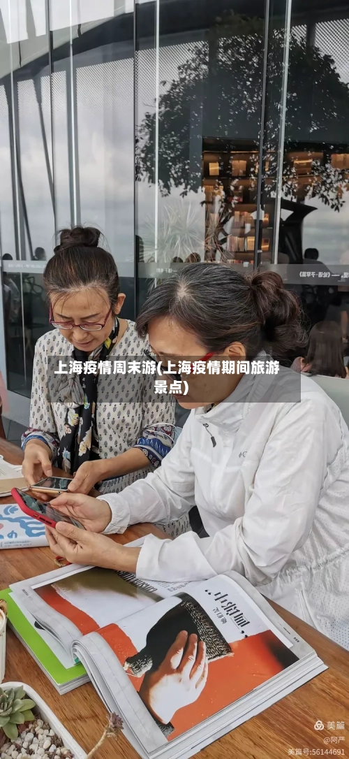 上海疫情周末游(上海疫情期间旅游景点)