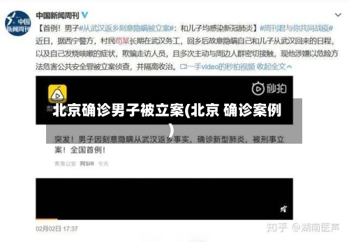 北京确诊男子被立案(北京 确诊案例)