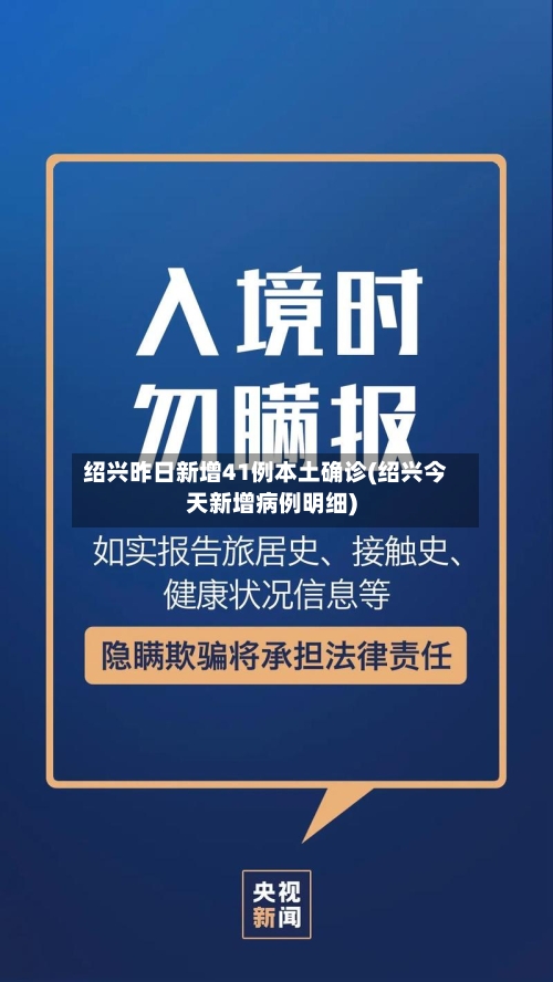 绍兴昨日新增41例本土确诊(绍兴今天新增病例明细)