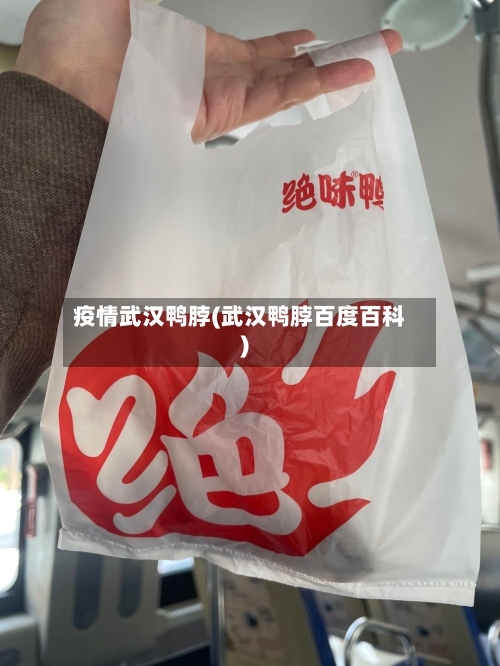 疫情武汉鸭脖(武汉鸭脖百度百科)-第2张图片