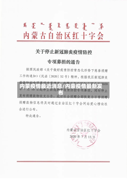 内蒙疫情最近消息/内蒙疫情最新发布-第2张图片