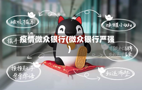 疫情微众银行(微众银行严强)-第2张图片