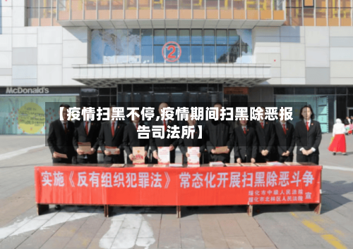 【疫情扫黑不停,疫情期间扫黑除恶报告司法所】-第2张图片