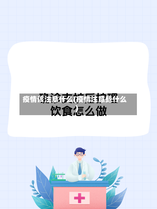 疫情该注意什么(疫情注意些什么)-第2张图片