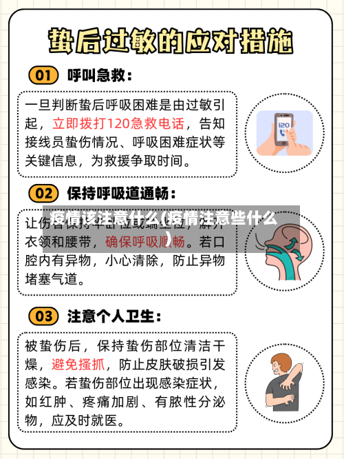 疫情该注意什么(疫情注意些什么)