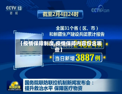 【疫情保障制度,疫情保障内容包含哪些】-第2张图片