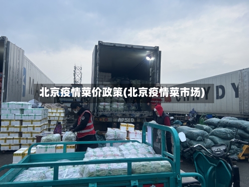 北京疫情菜价政策(北京疫情菜市场)