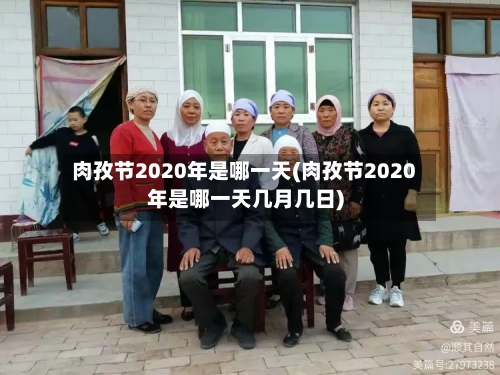 肉孜节2020年是哪一天(肉孜节2020年是哪一天几月几日)-第2张图片